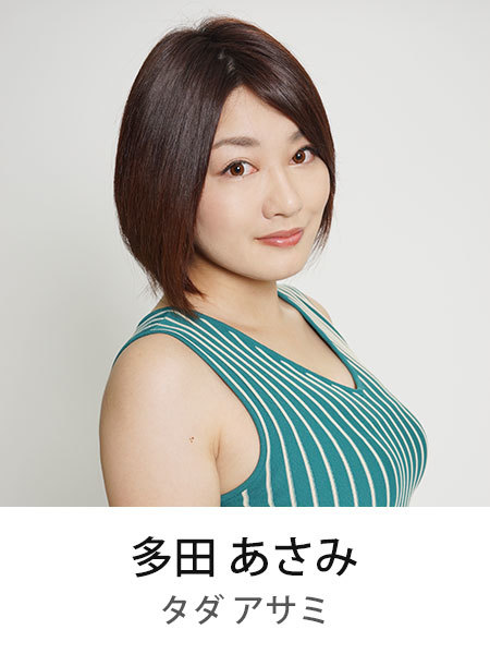 多田あさみ