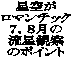 $B@16u$,(B
$B%m%^%s%A%C%/(B
$B#7!%#87n$N(B
$BN.@14Q;!(B
$B$N%]%$%s%H(B