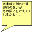 $B;M3Q7A?a$-=P$7(B: $BNxH>$P$GE]$l$?@E8fA0$NA[$$$,(B$BNx$N4j$$$r3p$($F$/$l$k$+$b!D!#(B