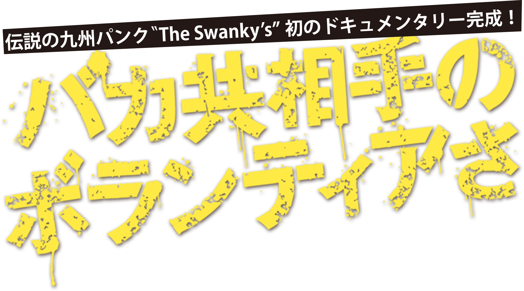 伝説の九州パンク「The Swanky's」初のドキュメンタリー完成！