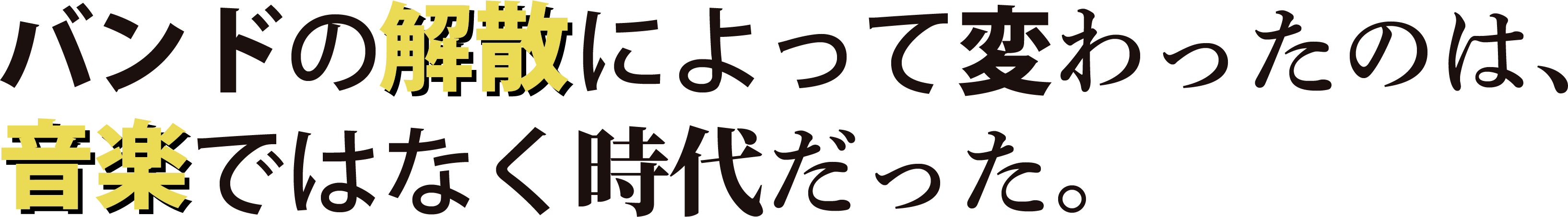 バンドの解散によって変わったのは、音楽ではなく時代だった。