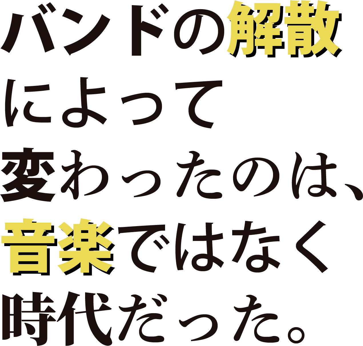 バンドの解散によって変わったのは、音楽ではなく時代だった。